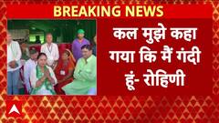 Lalu Family Rift: 'सभी बहन-बेटियां अपना घर देखें'- Rohini Acharya का X पर एक और बड़ा पोस्ट | Breaking