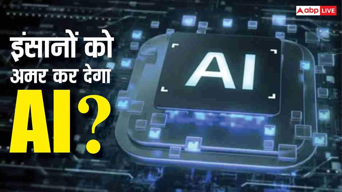 2030 तक इंसान होगा अमर? AI रोक देगी मौत! वैज्ञानिक के दावे ने दुनिया में मचा दिया तहलका