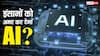 2030 तक इंसान होगा अमर? AI रोक देगी मौत! वैज्ञानिक के दावे ने दुनिया में मचा दिया तहलका