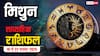 Gemini Weekly Horoscope (16 से 22 नवंबर 2025): मिथुन राशि इस सप्ताह जॉब चेंज व रिश्तों के तनाव से उलझन बढ़ेगी, बॉस से स्पष्ट संवाद करें