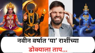 Grah Gochar 2026 : गुरु, शनि, राहू आणि केतूसह 'या' ग्रहांचं संक्रमण; वर्षाच्या सुरुवातीलाच 'या' राशींना फुटणार घाम, व्यवसाय आणि नोकरीवर होणार परिणाम?