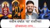Grah Gochar 2026 : गुरु, शनि, राहू आणि केतूसह 'या' ग्रहांचं संक्रमण; वर्षाच्या सुरुवातीलाच 'या' राशींना फुटणार घाम, व्यवसाय आणि नोकरीवर होणार परिणाम?