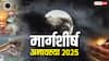 मार्गशीर्ष अमावस्या पितृ कृपा का दुर्लभ योग, पितरों को प्रसन्न करने के लिए करें ये उपाय