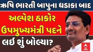 Alpesh Thakor : ઋષિ ભારતીના નિવેદન પર અલ્પેશનો અસ્પષ્ટ જવાબ