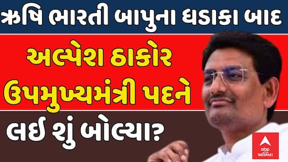 Alpesh Thakor : ઋષિ ભારતીના નિવેદન પર અલ્પેશનો અસ્પષ્ટ જવાબ