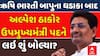 Alpesh Thakor : ઋષિ ભારતીના નિવેદન પર અલ્પેશનો અસ્પષ્ટ જવાબ