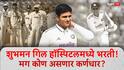 Shubman Gill : शुभमन गिल हॉस्पिटलमध्ये भरती! डॉक्टर काय म्हणाले?; कसोटी मालिकेतून बाहेर गेला तर कोण असणार टीम इंडियाचा कर्णधार?