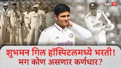 शुभमन गिल हॉस्पिटलमध्ये भरती! डॉक्टर काय म्हणाले?; कसोटी मालिकेतून बाहेर गेला तर कोण असणार टीम इंडियाचा कर्णधार?