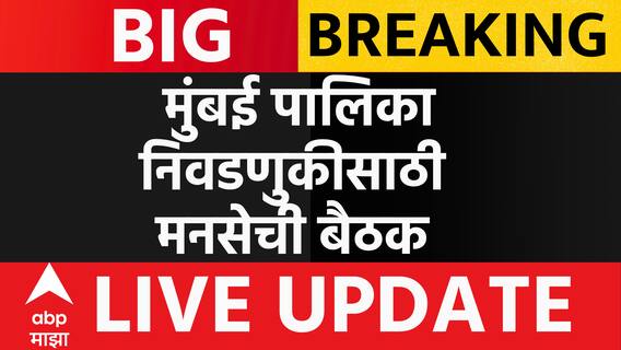 Raj Thackeray on BMC Election : मुंबई पालिका निवडणुकीसाठी शिवतीर्थावर आज मनसेची बैठक