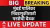 Raj Thackeray on BMC Election : मुंबई पालिका निवडणुकीसाठी शिवतीर्थावर आज मनसेची बैठक