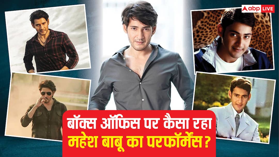 महेश बाबू ने अब तक किया 28 फिल्मों में काम, जानें कैसा है हिट और फ्लॉप का आंकड़ा