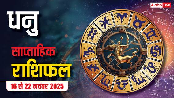 Sagittarius Weekly Horoscope (16 से 22 नवंबर 2025): धनु राशि इस सप्ताह शुरू में रुकावटें लेकिन मिड-वीक में सफलता, खानपान में सतर्कता जरूरी Sagittarius Weekly Horoscope (16 से 22 नवंबर 2025): धनु राशि इस सप्ताह शुरू में रुकावटें लेकिन मिड-वीक में सफलता, खानपान में सतर्कता जरूरी
