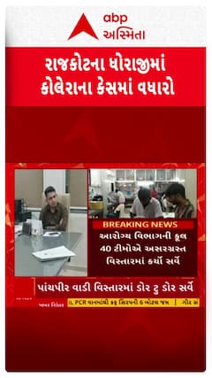 Rajkot News : ધોરાજીમાં કોલેરાના કેસો વધતા આરોગ્ય વિભાગ થયું દોડતું