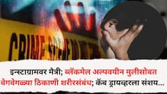 इन्स्टाग्रामवर मैत्री; ब्लॅकमेल करून अल्पवयीन मुलीसोबत वेगवेगळ्या ठिकाणी शरीरसंबंध; कॅब ड्रायव्हरला संशय, दोघांना हॉटेलमध्ये सोडून गाठलं थेट पोलिस स्टेशन अन्