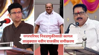 Kagal Nagar Parishad: कोल्हापूरच्या राजकीय विद्यापीठात अवघ्या 24 तासात राजकीय भूकंप; कागलला कट्टर वैरी एकत्र, नेमका फाॅर्म्युला ठरला तरी काय?