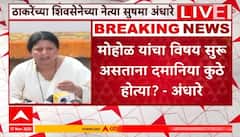 Sushma Andhare  PC : Murlidhar Mohol प्रकरणावेळी Anjali Damania कुठे होत्या? अंधारेंचा सवाल