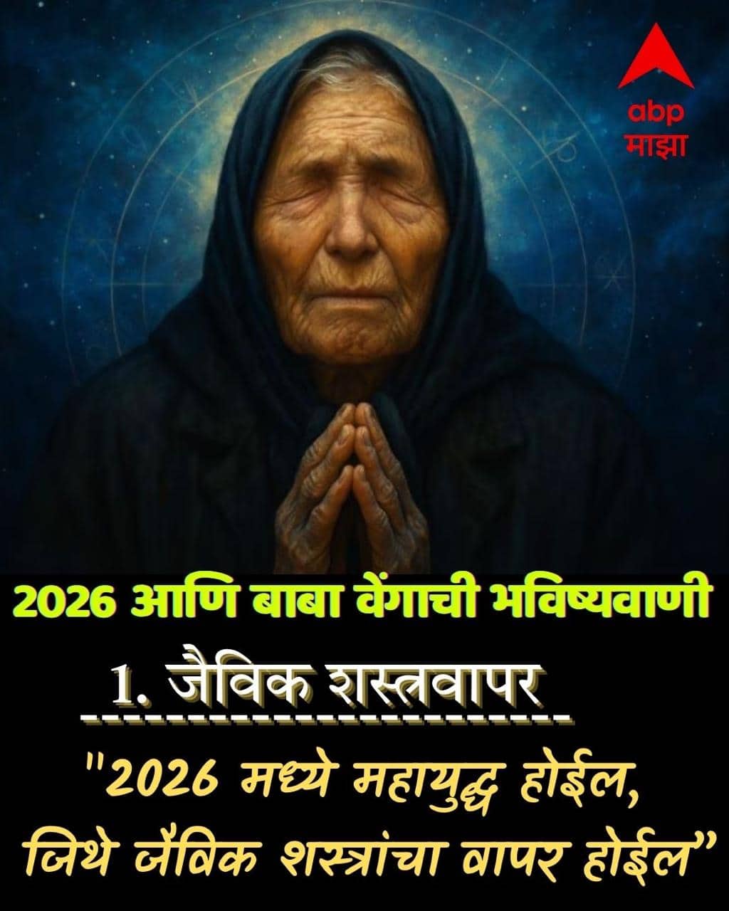 Baba Vanga : बाबा वेंगाची भयंकर भविष्यवाणी... 2026 मध्ये जगावर मोठं संकट?