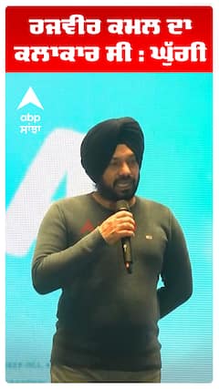 ਰਜਵੀਰ ਕਮਲ ਦਾ ਕਲਾਕਾਰ ਸੀ : ਘੁੱਗੀ