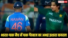 नमन धीर को आउट कर पाक खिलाड़ी ने किया अभद्र इशारा, सोशल मीडिया पर लोगों का फूटा गुस्सा
