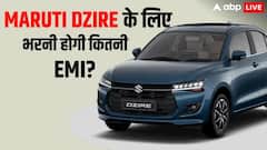 मारुति डिजायर को चार साल के लोन पर खरीदने पर हर महीने कितनी EMI भरनी होगी? जानें डिटेल्स