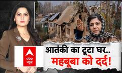 Delhi Bomb Blast:आतंकी का टूटा घर..Mehbooba Mufti को क्यों दर्द! | Breaking | J&K