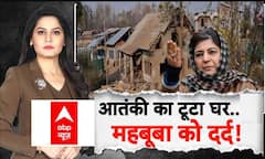 Delhi Bomb Blast:आतंकी का टूटा घर..Mehbooba Mufti को क्यों दर्द! | Breaking | J&K
