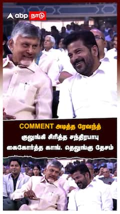 COMMENT அடித்த ரேவந்த் குலுங்கி சிரித்த சந்திரபாபு:Revanth Meet Chandrababu Naidu