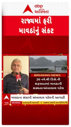 Ambalal Patel Prediction : ગુજરાત પર માવઠાનું સંકટ, અંબાલાલ પટેલની નવી આગાહી
