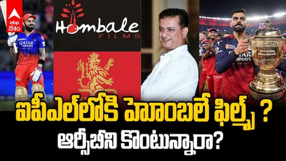 Hombale Films to Buy RCB ? | RCB ఓనర్లుగా హోంబలే ఫిల్మ్స్ ?