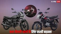 सिर्फ 20,000 महीना कमाने वाले भी खरीद सकते हैं ये 3 बजट बाइक्स, कीमत 55,100 से शुरू