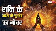Surya Nakshatra Gochar 2025: 19 नवंबर को पुत्र शनि के नक्षत्र में प्रवेश करेंगे सूर्य, चमक सकता है इन राशियों का भाग्य