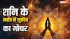 Surya Nakshatra Gochar 2025: आज पुत्र शनि के नक्षत्र में प्रवेश करेंगे सूर्य, चमक सकता है इन राशियों का भाग्य