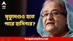 আজকের রায়ে মৃত্যুদণ্ডও হতে পারে হাসিনার? আগেই এই বিশেষ বার্তা দিলেন মুজিব-কন্যা