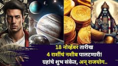 18 नोव्हेंबर तारीख 4 राशींचं नशीब पालटणारी! ग्रहांचे शुभ संकेत, पैसा, नोकरी, घर.. कोणत्या राशी होणार मालामाल?