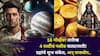 Lucky Zodiac Signs: 18 नोव्हेंबर तारीख 4 राशींचं नशीब पालटणारी! ग्रहांचे शुभ संकेत, पैसा, नोकरी, घर.. कोणत्या राशी होणार मालामाल?