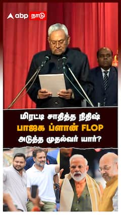 மிரட்டி சாதித்த நிதிஷ்! பாஜக ப்ளான் FLOP!அடுத்த முதல்வர் யார்? : Nitish kumar Bihar