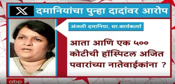 Anjali Damania vs  Ajit Pawar : दमानियांचा दादांवर पुन्हा आरोपांचा 'बॉम्ब'