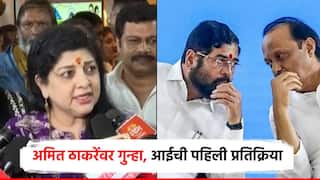 1800 कोटींचा जमीन घोटाळा पण गुन्हा दाखल नाही; लेक अमित ठाकरेंवरील गुन्ह्याबाबत शर्मिला ठाकरे स्पष्टच बोलल्या