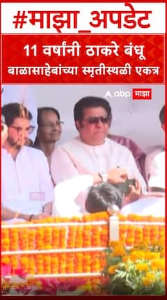 Thackeray Brothers : 11 वर्षांनी ठाकरे बंधू बाळासाहेबांच्या स्मृतीस्थळी एकत्र