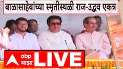 Ra Uddhav Thackeray Balasaheb Thackeray Memorial: 11 वर्षांनी ठाकरे बंधू बाळासाहेबांच्या स्मृतीस्थळी