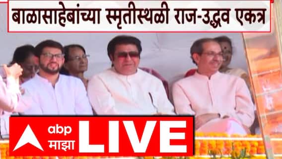 Ra Uddhav Thackeray Balasaheb Thackeray Memorial: 11 वर्षांनी ठाकरे बंधू बाळासाहेबांच्या स्मृतीस्थळी