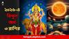 2026 Astrology : সূর্য-বুধের শক্তিশালী বুধাদিত্য রাজযোগ, ২০২৬ -এ বিপুল ধনী হতে পারে ৩ রাশি