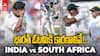 India vs South Africa First Test Match | భారత్ ఓటమికి కారణాలివే
