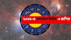 Astrology : এই রাজযোগে জীবন বদলে যাবে ৩ রাশির, তুঙ্গে উঠবে অর্থভাগ্য; ২০২৬-এ গোল্ডেন টাইম কেরিয়ার-ব্যক্তিগত জীবনেও
