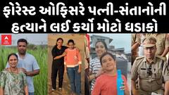 Bhavnagar Murder Case : ફોરેસ્ટ ઓફિસરે કેમ કરી પત્ની, 2 સંતાનોની હત્યા?