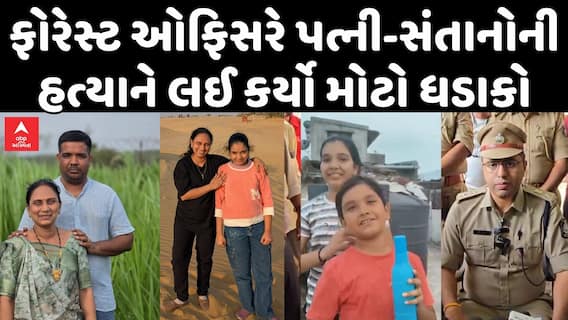 Bhavnagar Murder Case : ફોરેસ્ટ ઓફિસરે કેમ કરી પત્ની, 2 સંતાનોની હત્યા?