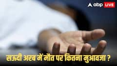 मक्का मदीना में मौत पर क्या मुआवजा देती है सऊदी सरकार, शव क्यों नहीं आता वापस?