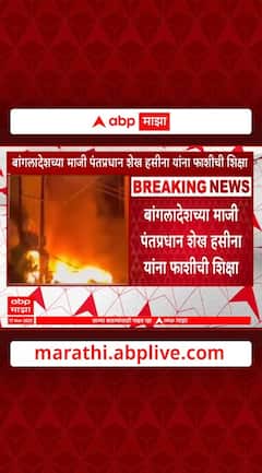 Shaikh Hasina Bagladesh : बांगलादेशच्या माजी पंतप्रधान शेख हसीना यांना फाशीची शिक्षा