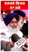 Sukhbir Badal | ਵਰਕਰੋ ਫਿਕਰ ਨਾ ਕਰੋ