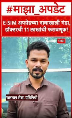 Esim Scam mumbai : E-SIM अपग्रेडच्या नावाखाली गंडा, डॉक्टरची 11 लाखांची फसवणूक!
